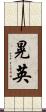 晃英 Scroll