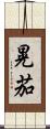 晃茄 Scroll