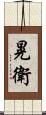 晃衛 Scroll