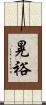晃裕 Scroll
