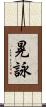 晃詠 Scroll
