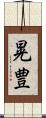 晃豊 Scroll
