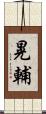 晃輔 Scroll