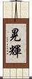 晃輝 Scroll