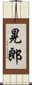 晃郎 Scroll