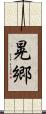 晃郷 Scroll