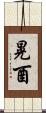 晃酉 Scroll