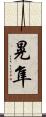 晃隼 Scroll