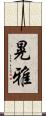 晃雅 Scroll