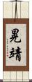 晃靖 Scroll