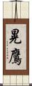 晃鷹 Scroll