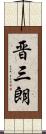 晋三朗 Scroll