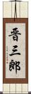 晋三郎 Scroll