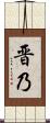 晋乃 Scroll
