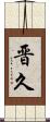 晋久 Scroll