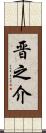晋之介 Scroll