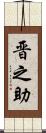 晋之助 Scroll