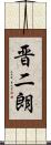 晋二朗 Scroll