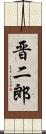 晋二郎 Scroll