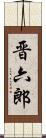晋六郎 Scroll