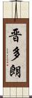 晋多朗 Scroll
