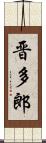 晋多郎 Scroll