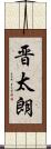 晋太朗 Scroll