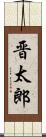 晋太郎 Scroll