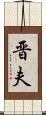 晋夫 Scroll