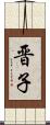 晋子 Scroll