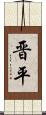 晋平 Scroll