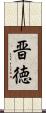 晋徳 Scroll