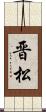 晋松 Scroll