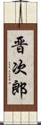 晋次郎 Scroll