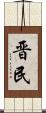 晋民 Scroll