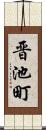 晋池町 Scroll