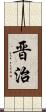 晋治 Scroll