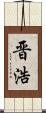 晋浩 Scroll