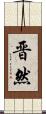 晋然 Scroll