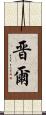 晋爾 Scroll