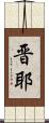 晋耶 Scroll
