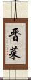 晋菜 Scroll