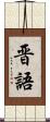晋語 Scroll