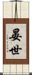 晏世 Scroll