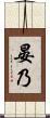晏乃 Scroll