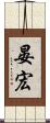晏宏 Scroll