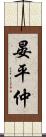 晏平仲 Scroll