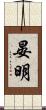 晏明 Scroll