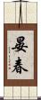晏春 Scroll