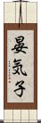 晏気子 Scroll